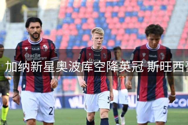 加纳新星奥波库空降英冠 斯旺西豪掷四年合约锁定边路快马