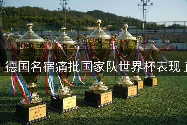 德国名宿痛批国家队世界杯表现 直言克洛普需重建球队精神