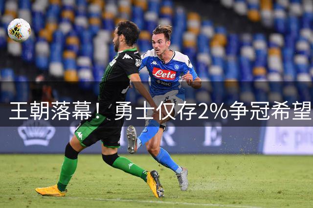 王朝落幕！勇士仅存2%争冠希望 库里时代步入体面谢幕倒计时