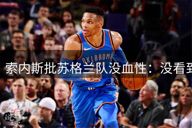 索内斯批苏格兰队没血性：没看到真正信念 聘请外教也不是不行