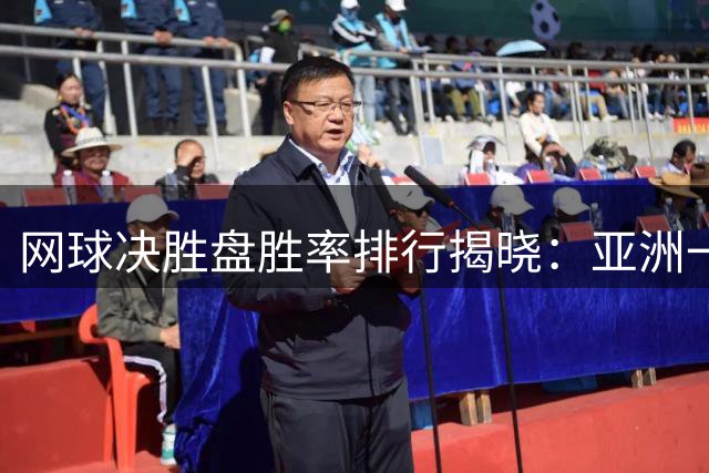 网球决胜盘胜率排行揭晓：亚洲一哥锦织圭超越传奇三巨头创造奇迹