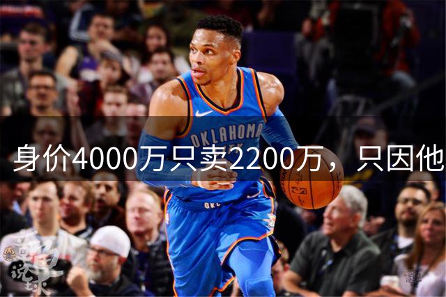 身价4000万只卖2200万，只因他留下一句：我只去巴萨